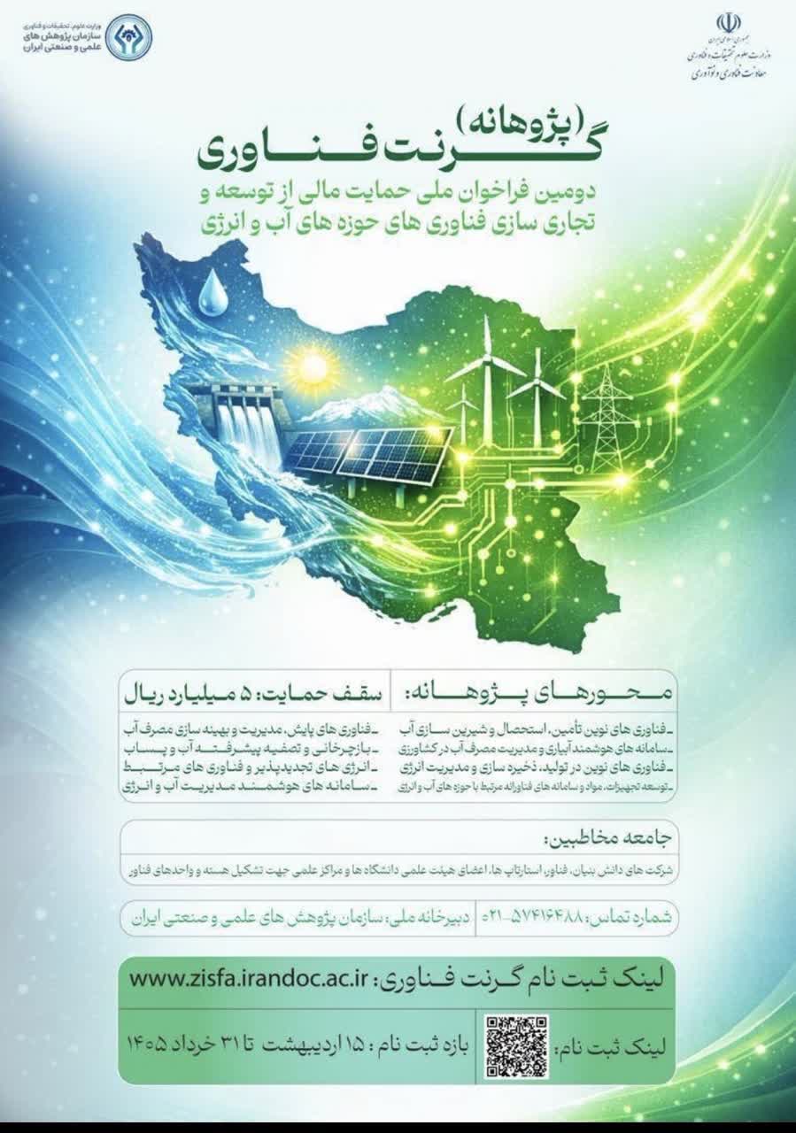 دومین فراخوان ملی حمایت مالی از توسعه و تجاری‌سازی فناوری‌های حوزه‌های آب و انرژی