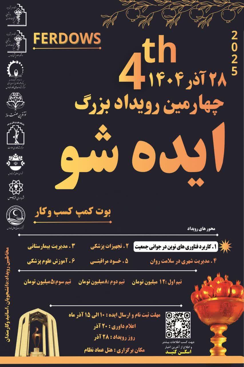 بوت کمپ بزرگ ایده شو در حوزه سلامت