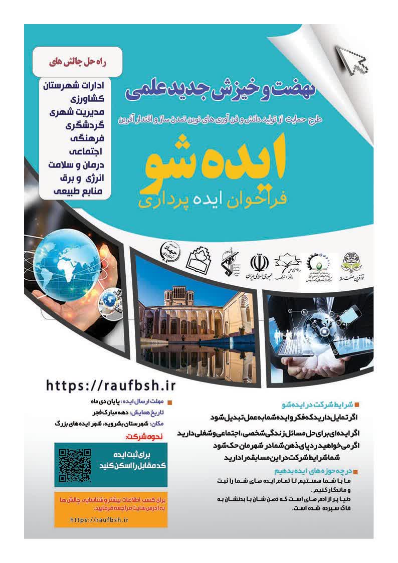 رویداد ایده شو در شهرستان بشرویه
