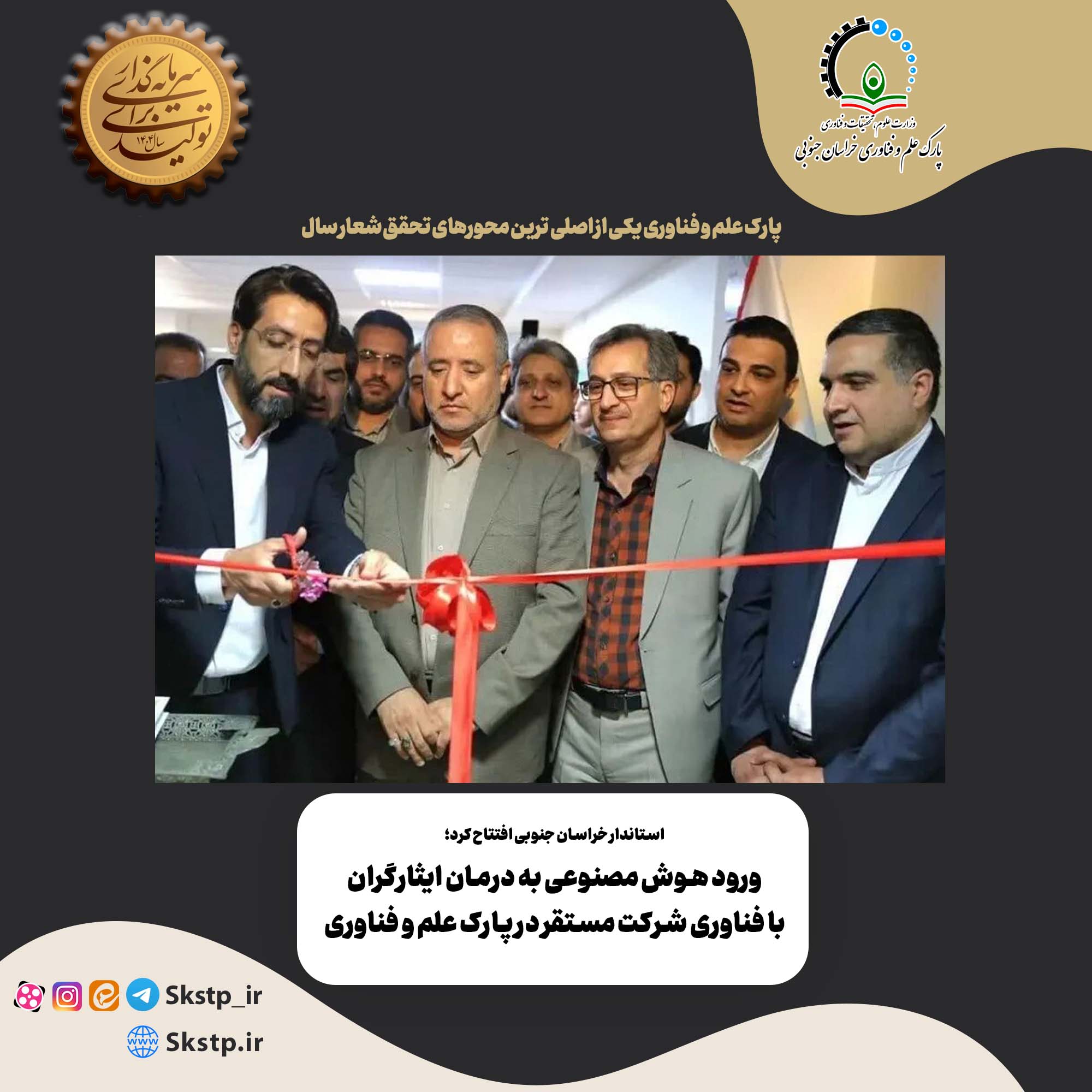 حضور سرپرست پارک علم و فناوری خراسان جنوبی و هیئت همراه در چهارمین کنفرانس ملی انجمن علمی پارک‌های فناوری و سازمان‌های نوآور ایران