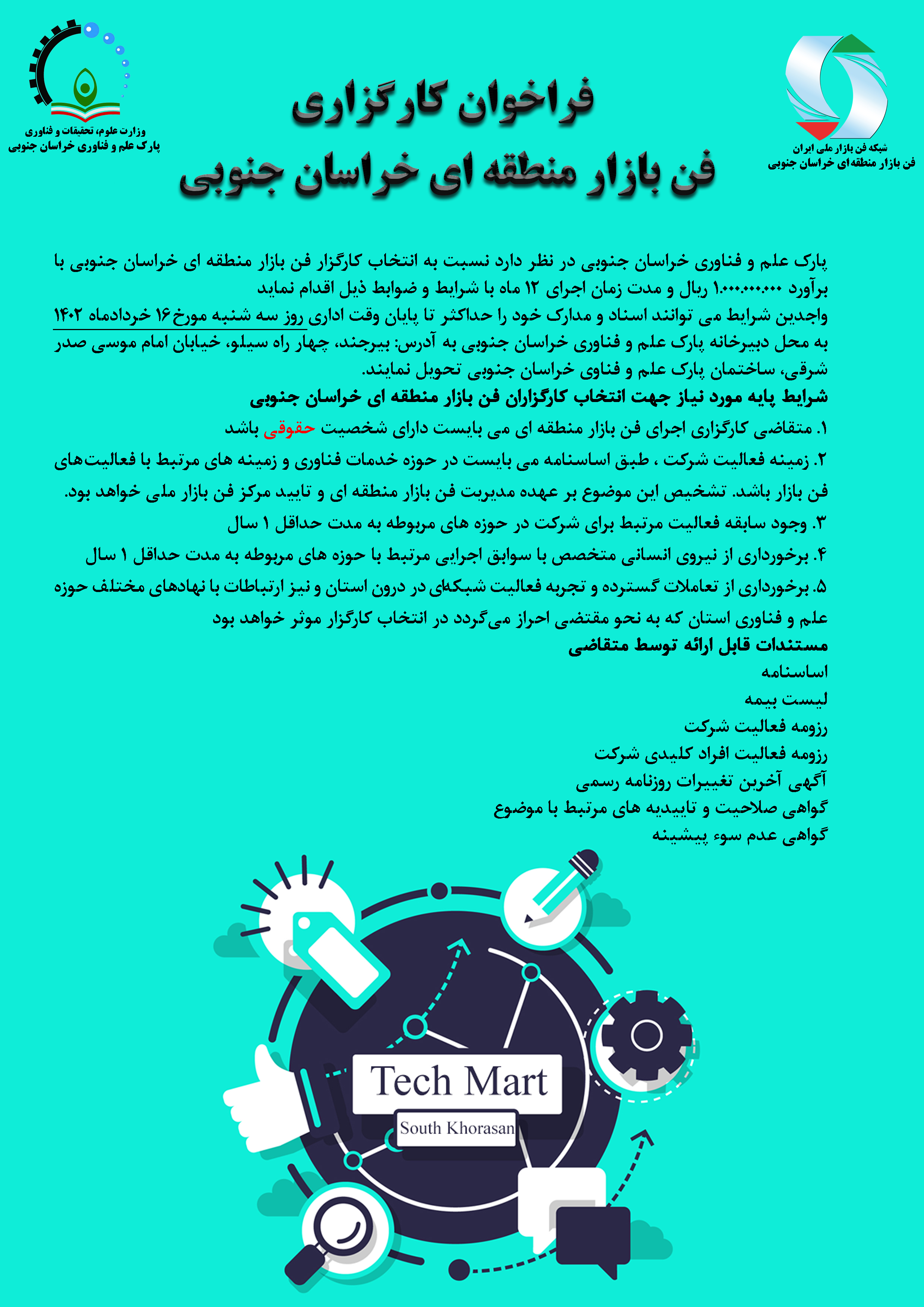 فراخوان کارگزاری فن بازار منطقه ای خراسان جنوبی