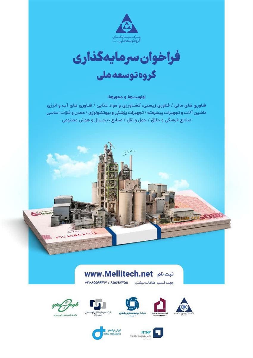 فراخوان سرمایه‌گذاری «گروه توسعه ملی» برای تجاری‌سازی طرح‌های فناورانه و دانش‌بنیان