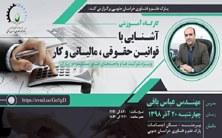 کارگاه آموزشی آشنایی با قوانین حقوقی، مالیاتی و کار