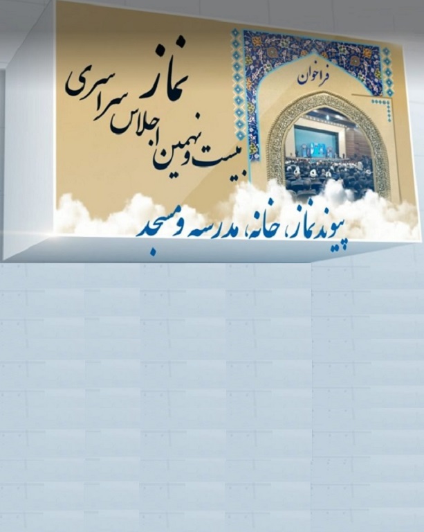 فراخوان علمی بیست و نهمین اجلاس سراسری نماز با عنوان  پیوند نماز ، خانه ، مدرسه و مسجد