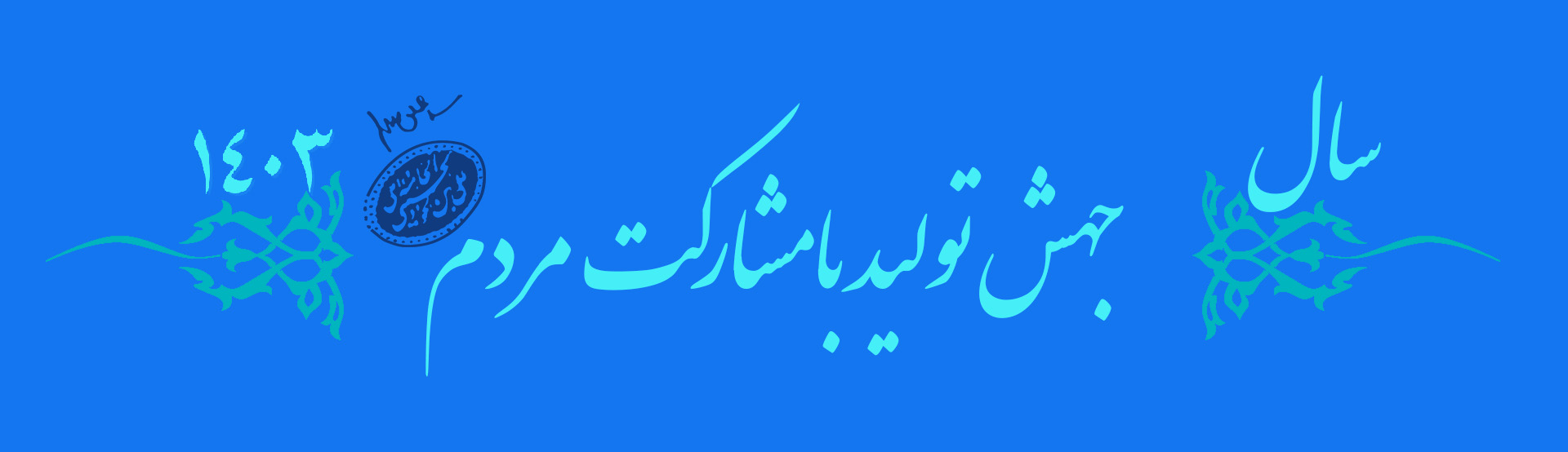 حضرت آیت‌الله خامنه‌ای رهبر انقلاب اسلامی در پیامی به‌مناسبت آغاز سال ۱۴۰۳، سال جدید را سال «جهش تولید با مشارکت مردم» نام‌گذاری کردند.