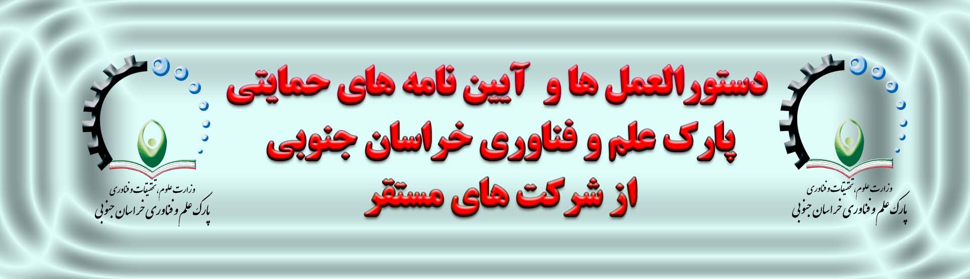 آیین نامه های حمایتی از شرکت های مستقر در پارک علم و فناوری خراسان جنوبی