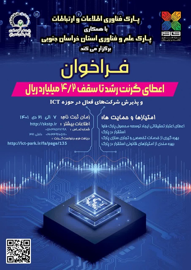 فراخوان اعطای گرنت رشد تا سقف 4/2 میلیارد ریال و پذیرش شرکت های فعال در حوزه ICT