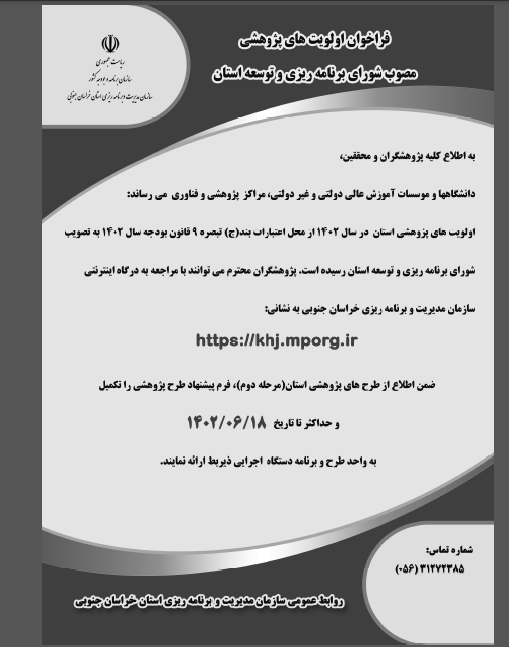 فراخوان اولویت های پژوهشی استان خراسان جنوبی