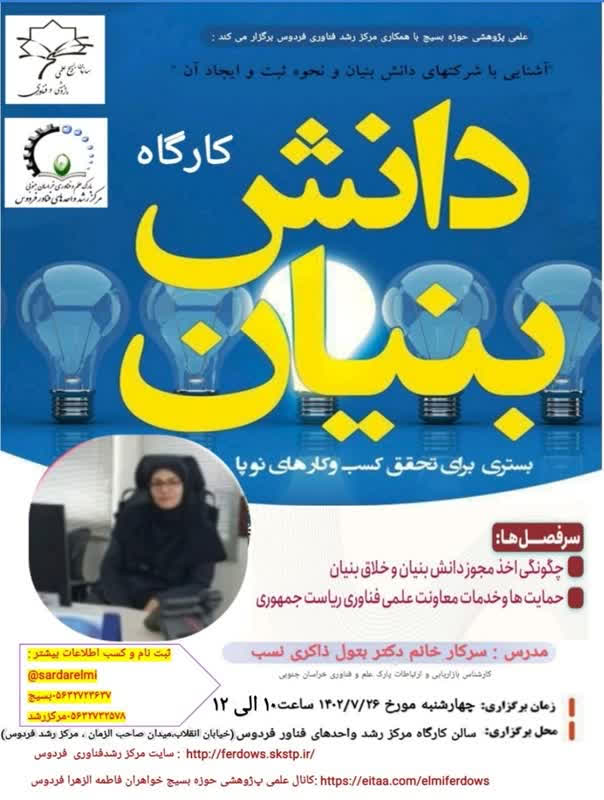 کارگاه اموزشی دانش بنیان