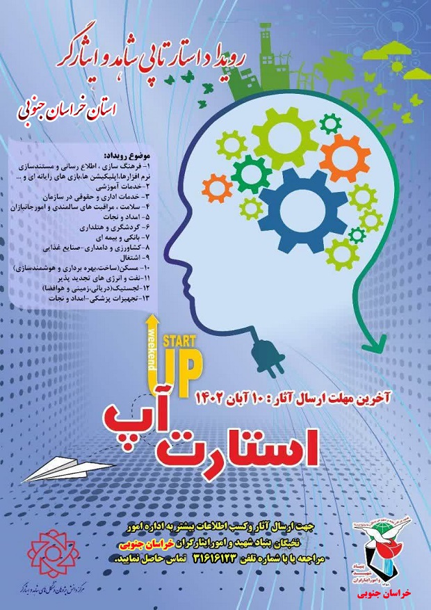 رویداد استارتاپی شاهد و ایثارگر استان خراسان جنوبی