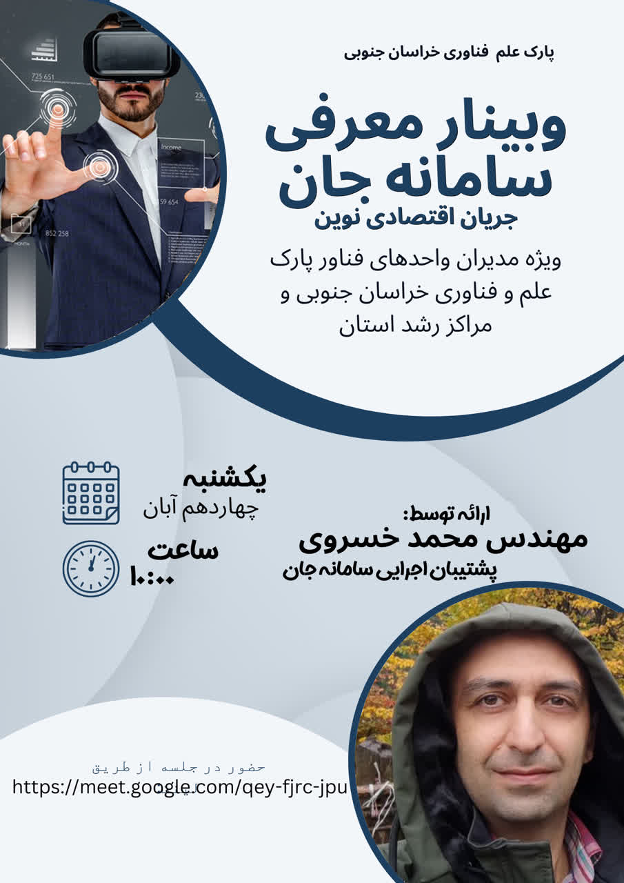 برگزاری وبینار معرفی سامانه  جان  (جریان اقتصادی نوین)
